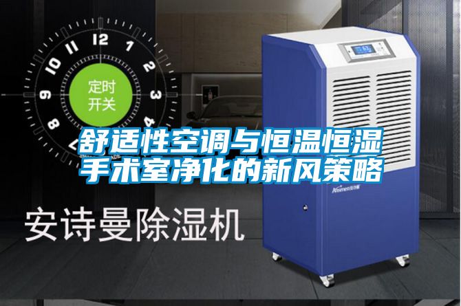 国产精品三级在线观看 舒适性空调与恒温恒湿手术室净化的新风策略