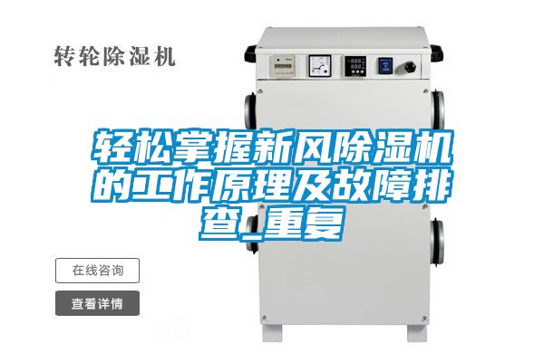 国产精品探花在线观看 轻松掌握新风除湿机的工作原理及故障排查_重复