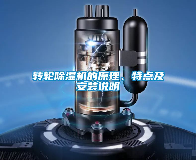 国产精品三级在线观看 转轮除湿机的原理、特点及安装说明