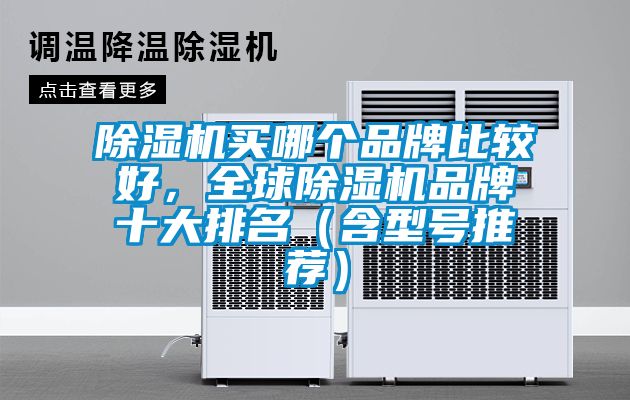 国产精品探花在线观看 除湿机买哪个品牌比较好，全球除湿机品牌十大排名（含型号推荐）