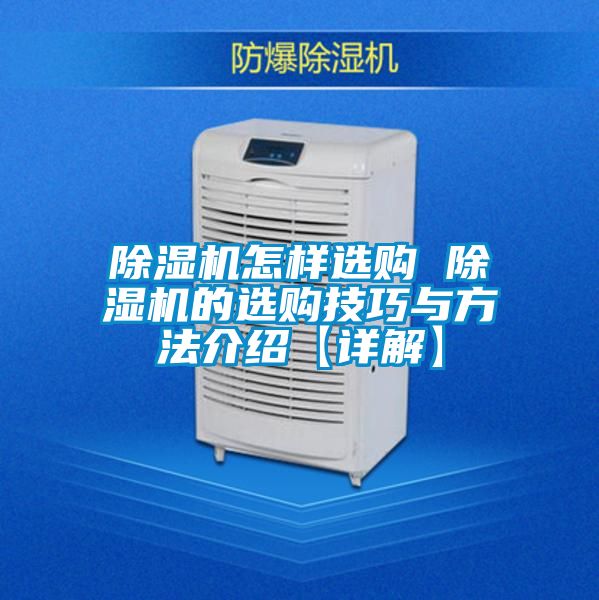 国产精品三级在线观看 除湿机怎样选购 除湿机的选购技巧与方法介绍【详解】