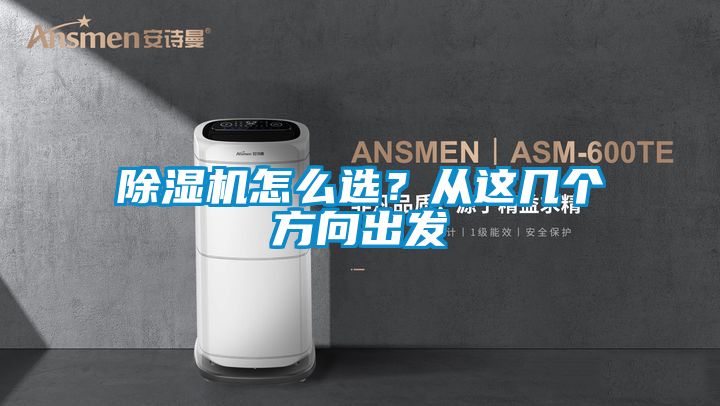 国产精品欧美激情视频 除湿机怎么选？从这几个方向出发
