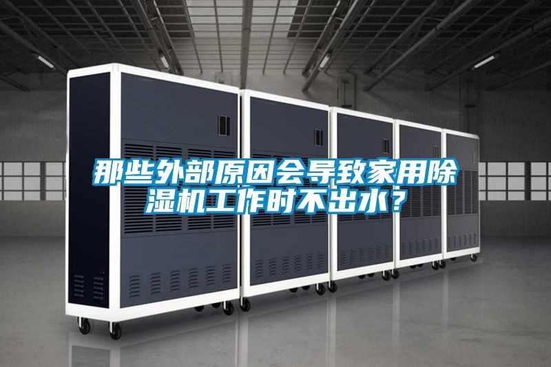 国产精品探花在线观看 那些外部原因会导致家用除湿机工作时不出水？