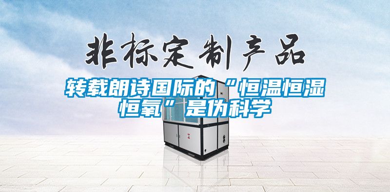国产精品三级在线观看 转载朗诗国际的“恒温恒湿恒氧”是伪科学