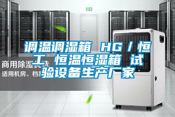 国产精品三级在线观看 调温调湿箱 HG／恒工 恒温恒湿箱 试验设备生产厂家