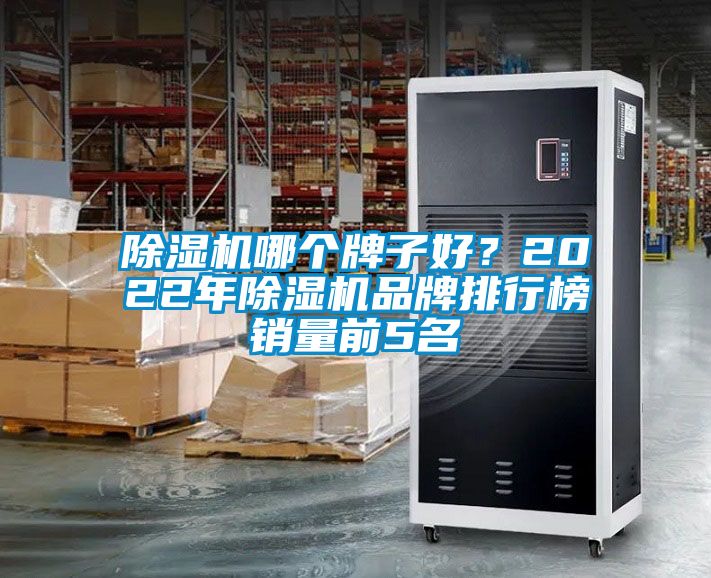 国产精品探花在线观看 除湿机哪个牌子好？2022年除湿机品牌排行榜销量前5名