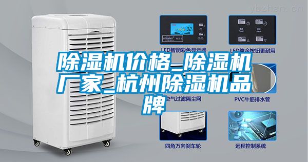 国产精品欧美激情视频 除湿机价格_除湿机厂家_杭州除湿机品牌