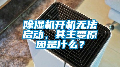 国产精品三级在线观看 除湿机开机无法启动，其主要原因是什么？