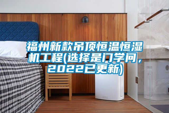 国产精品探花在线观看 福州新款吊顶恒温恒湿机工程(选择是门学问，2022已更新)