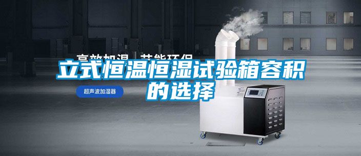 国产精品探花在线观看 立式恒温恒湿试验箱容积的选择