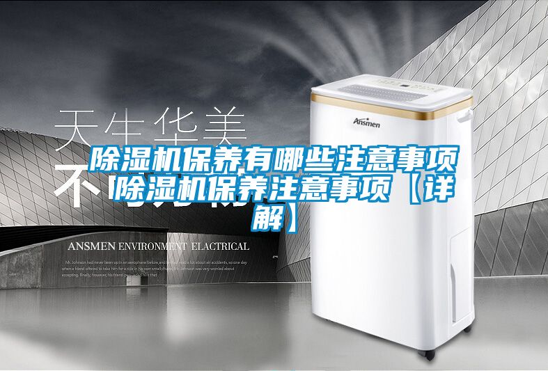国产精品三级在线观看 除湿机保养有哪些注意事项 除湿机保养注意事项【详解】