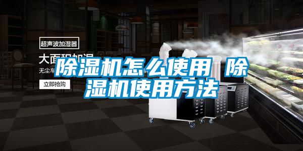 国产精品三级在线观看 除湿机怎么使用 除湿机使用方法