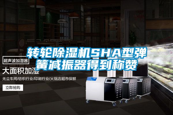 国产精品三级在线观看 转轮除湿机SHA型弹簧减振器得到称赞