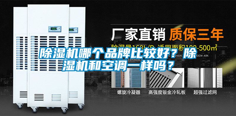 国产精品三级在线观看 除湿机哪个品牌比较好？除湿机和空调一样吗？