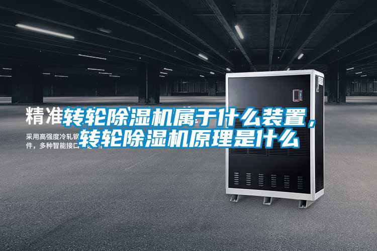 国产精品探花在线观看 转轮除湿机属于什么装置，转轮除湿机原理是什么