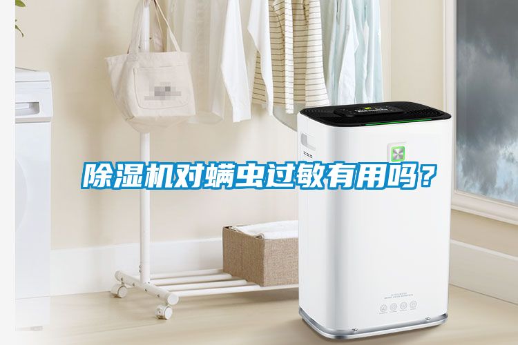 国产精品探花在线观看 除湿机对螨虫过敏有用吗？