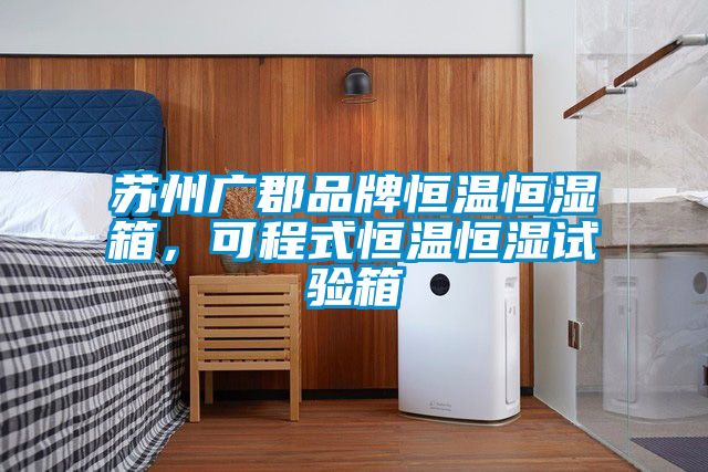 国产精品三级在线观看 苏州广郡品牌恒温恒湿箱，可程式恒温恒湿试验箱