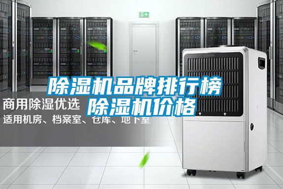 国产精品探花在线观看 除湿机品牌排行榜 除湿机价格