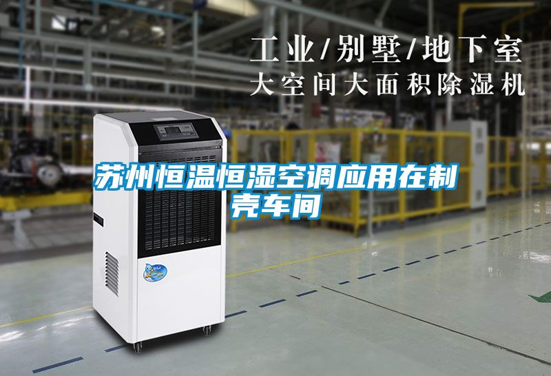国产精品探花在线观看 苏州恒温恒湿空调应用在制壳车间