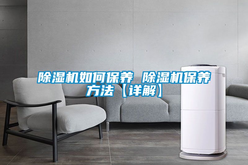 国产精品三级在线观看 除湿机如何保养 除湿机保养方法【详解】