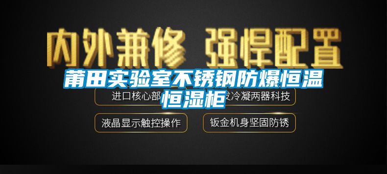 国产精品探花在线观看 莆田实验室不锈钢防爆恒温恒湿柜