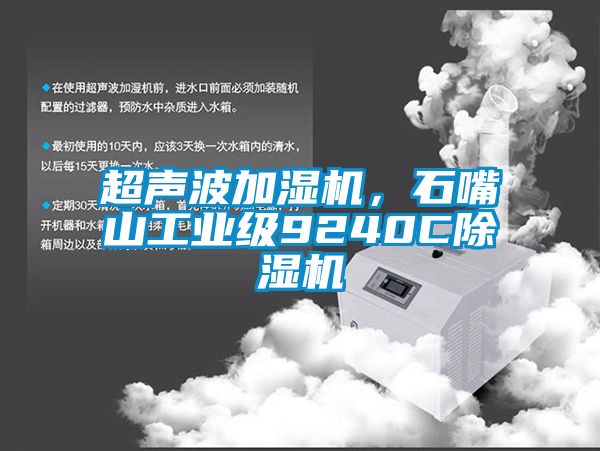 国产精品三级在线观看 超声波加湿机，石嘴山工业级9240C除湿机