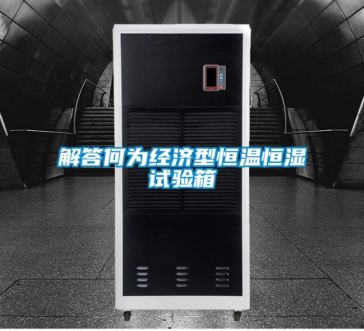 国产精品三级在线观看 解答何为经济型恒温恒湿试验箱