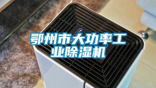 国产精品三级在线观看 鄂州市大功率工业除湿机