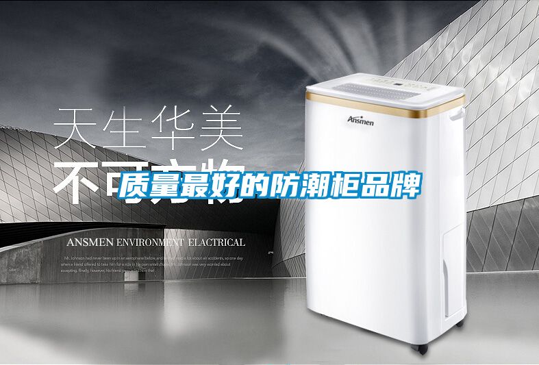 国产精品探花在线观看 质量最好的防潮柜品牌