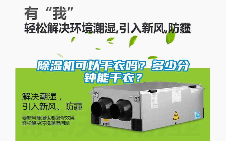国产精品探花在线观看 除湿机可以干衣吗？多少分钟能干衣？
