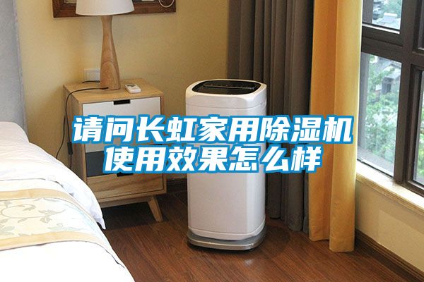 国产精品三级在线观看 请问长虹家用除湿机使用效果怎么样
