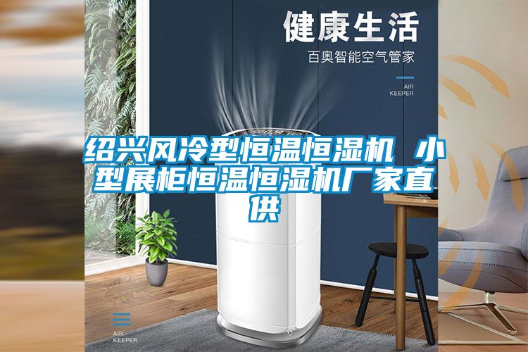 国产精品欧美激情视频 绍兴风冷型恒温恒湿机 小型展柜恒温恒湿机厂家直供