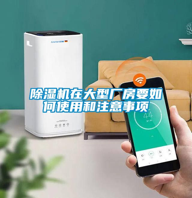 国产精品探花在线观看 除湿机在大型厂房要如何使用和注意事项