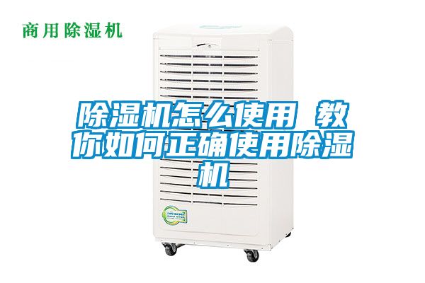 国产精品欧美激情视频 除湿机怎么使用 教你如何正确使用除湿机