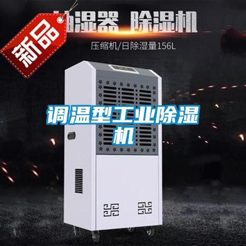 国产精品三级在线观看 调温型工业除湿机
