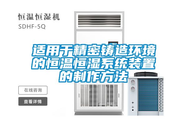 国产精品探花在线观看 适用于精密铸造环境的恒温恒湿系统装置的制作方法