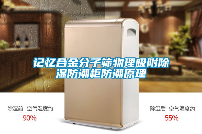 国产精品欧美激情视频 记忆合金分子筛物理吸附除湿防潮柜防潮原理
