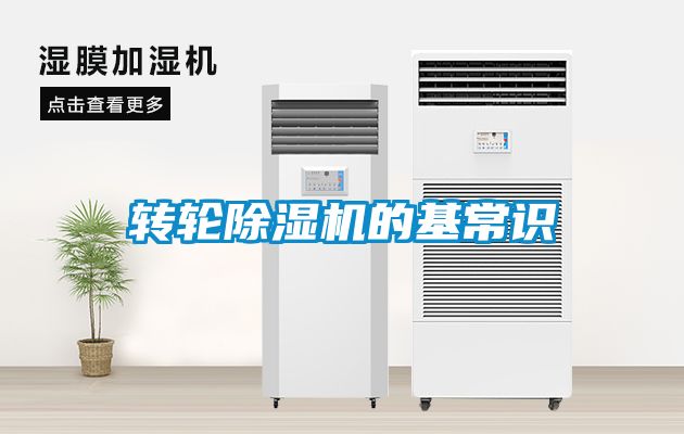 国产精品欧美激情视频 转轮除湿机的基常识