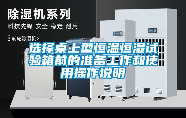国产精品欧美激情视频 选择桌上型恒温恒湿试验箱前的准备工作和使用操作说明