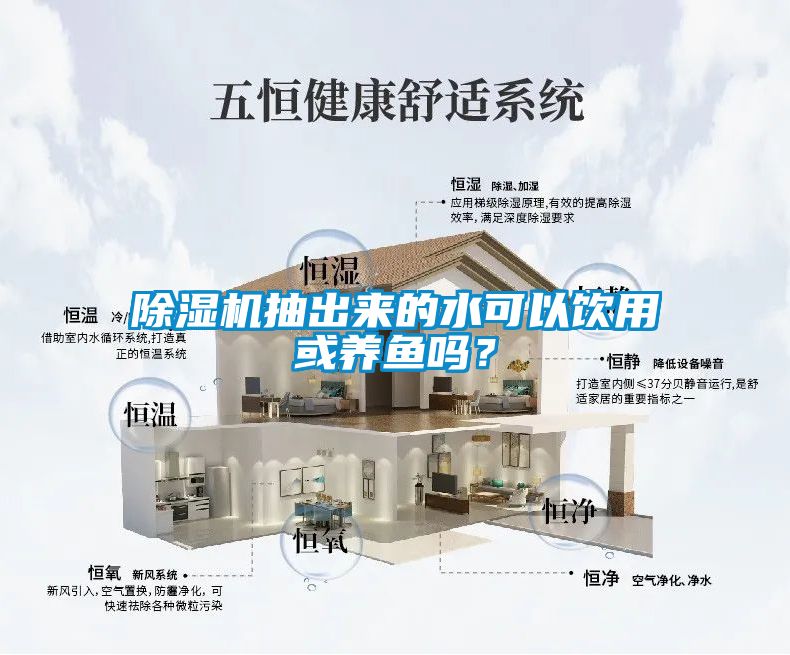 国产精品探花在线观看 除湿机抽出来的水可以饮用或养鱼吗？