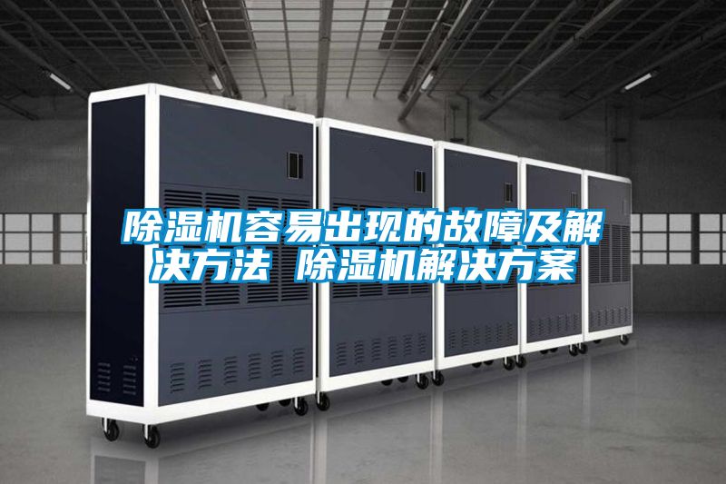 国产精品欧美激情视频 除湿机容易出现的故障及解决方法 除湿机解决方案