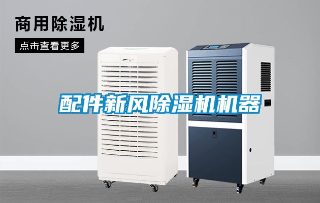 国产精品三级在线观看 配件新风除湿机机器