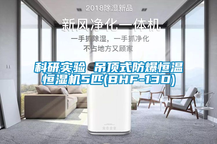 国产精品探花在线观看 科研实验 吊顶式防爆恒温恒湿机5匹(BHF-13D)