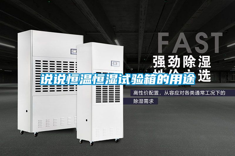 国产精品探花在线观看 说说恒温恒湿试验箱的用途
