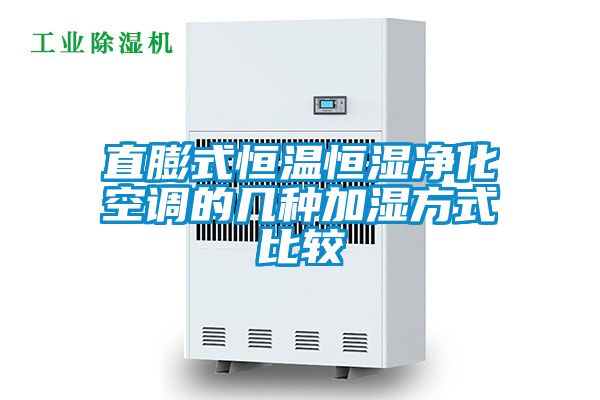 国产精品探花在线观看 直膨式恒温恒湿净化空调的几种加湿方式比较