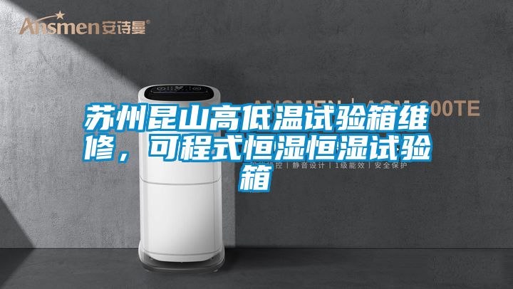 国产精品欧美激情视频 苏州昆山高低温试验箱维修，可程式恒湿恒湿试验箱