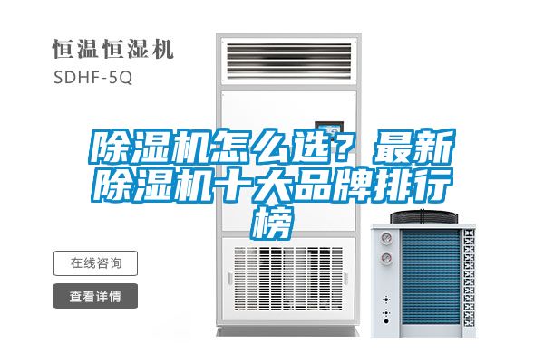 国产精品探花在线观看 除湿机怎么选？最新除湿机十大品牌排行榜