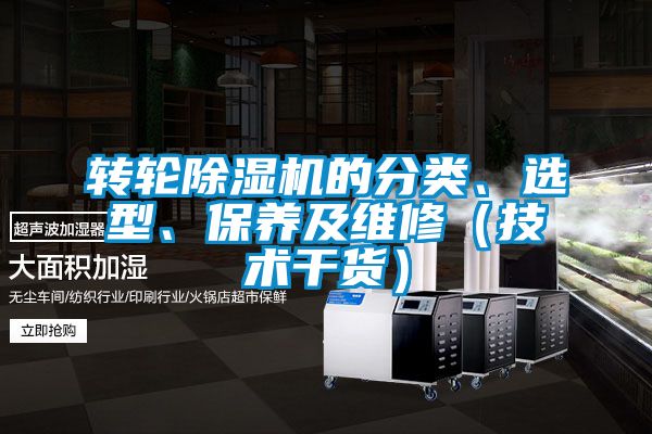 国产精品三级在线观看 转轮除湿机的分类、选型、保养及维修（技术干货）