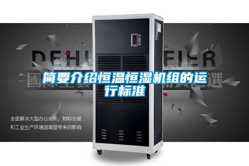 国产精品三级在线观看 简要介绍恒温恒湿机组的运行标准