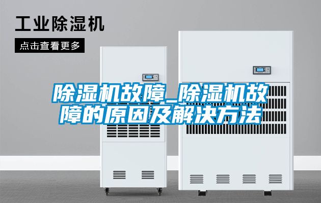 国产精品欧美激情视频 除湿机故障_除湿机故障的原因及解决方法
